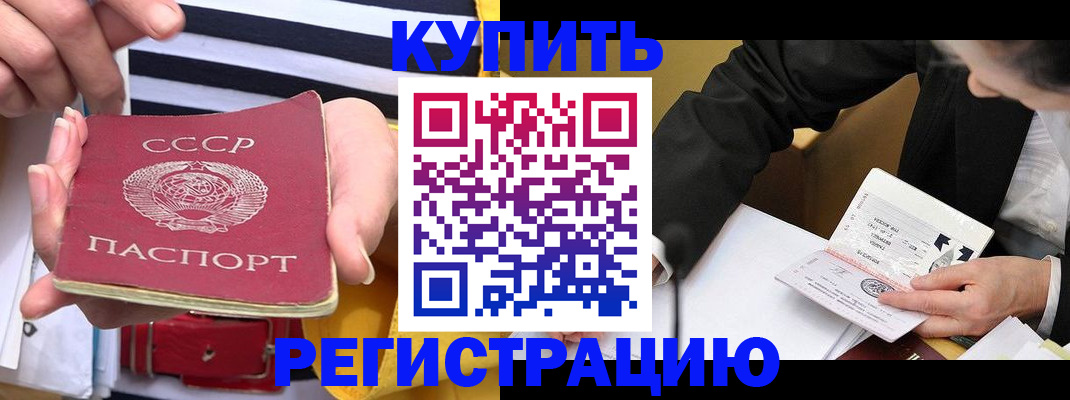 купить прописку в Первомайске